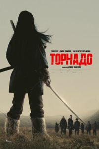 Торнадо (фильм 2025) Торнадо (фильм 2025) смотреть