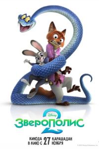 Зверополис 2 (мультфильм 2025) Зверополис 2 (мультфильм 2025) смотреть