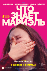 Что знает Мариэль (фильм 2025) Что знает Мариэль (фильм 2025) смотреть