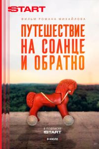 Путешествие на солнце и обратно (сериал) Путешествие на солнце и обратно (сериал) смотреть