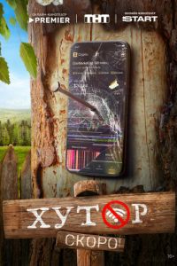Хутор (сериал) Хутор (сериал) смотреть