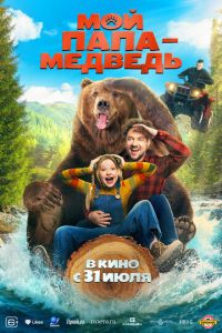 Мой папа - медведь (фильм 2025) смотреть
