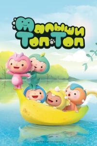 Малыши Топ-Топ (мультсериал) Малыши Топ-Топ (мультсериал) смотреть