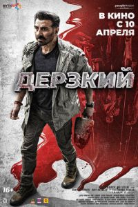 Дерзкий (фильм 2025) Дерзкий (фильм 2025) смотреть