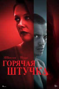Горячая штучка (фильм 2025) Горячая штучка (фильм 2025) смотреть