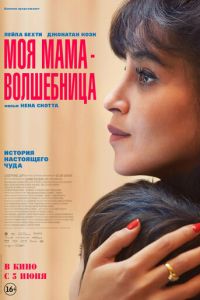 Моя мама - волшебница (фильм 2025) Моя мама - волшебница (фильм 2025) смотреть