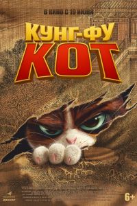 Кунг-фу кот (мультфильм 2024) Кунг-фу кот (мультфильм 2024) смотреть