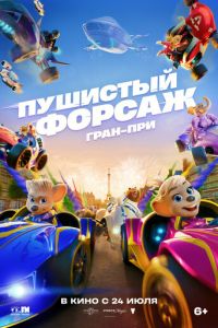 Пушистый форсаж: Гран-при (мультфильм 2025) Пушистый форсаж: Гран-при (мультфильм 2025) смотреть