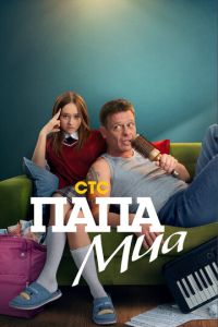 Папа Миа (сериал) Папа Миа (сериал) смотреть