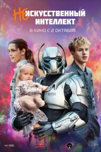 (Не)искусственный интеллект (фильм 2025) (Не)искусственный интеллект (фильм 2025) смотреть