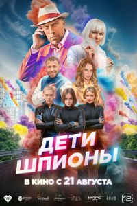 Дети-шпионы (фильм 2025) Дети-шпионы (фильм 2025) смотреть
