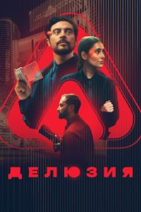 Делюзия (фильм 2024) Делюзия (фильм 2024) смотреть