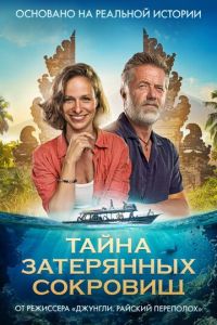 Тайна затерянных сокровищ (фильм 2024) смотреть