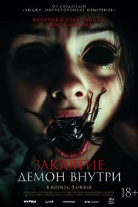 Заклятие. Демон внутри (фильм 2024) Заклятие. Демон внутри (фильм 2024) смотреть