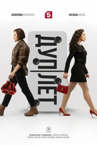 Дуплет (сериал) Дуплет (сериал) смотреть