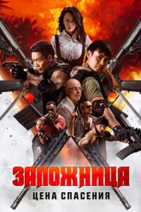 Заложница. Цена спасения (фильм 2025) Заложница. Цена спасения (фильм 2025) смотреть