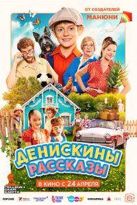 Денискины рассказы (фильм 2025) Денискины рассказы (фильм 2025) смотреть