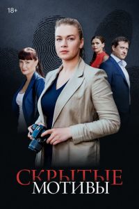 Скрытые мотивы (сериал) Скрытые мотивы (сериал) смотреть