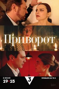 Приворот (сериал) Приворот (сериал) смотреть