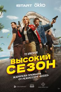 Высокий сезон (сериал) Высокий сезон (сериал) смотреть