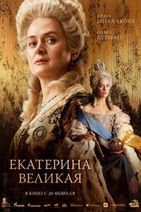 Екатерина Великая (фильм 2025) Екатерина Великая (фильм 2025) смотреть