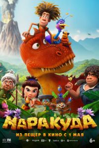 Маракуда (мультфильм 2025) Маракуда (мультфильм 2025) смотреть