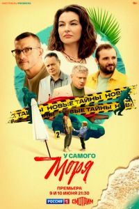 У самого моря (сериал) У самого моря (сериал) смотреть