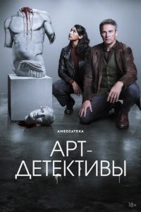 Арт-детективы (сериал) смотреть