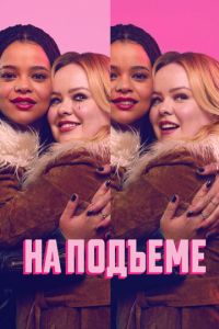 На подъеме (сериал) На подъеме (сериал) смотреть