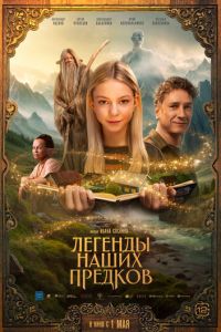 Легенды наших предков (фильм 2025) Легенды наших предков (фильм 2025) смотреть