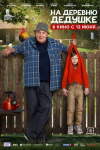На деревню дедушке (фильм 2025) На деревню дедушке (фильм 2025) смотреть
