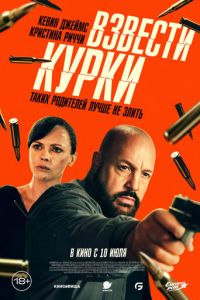 Взвести курки (фильм 2025) Взвести курки (фильм 2025) смотреть