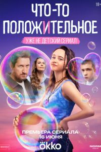Что-то положительное (сериал) Что-то положительное (сериал) смотреть