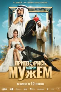 Притворись моим мужем (фильм 2025) смотреть