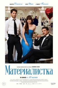 Материалистка (фильм 2025) Материалистка (фильм 2025)