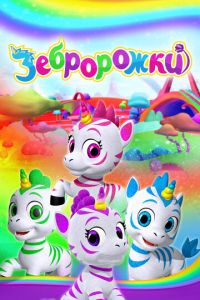 Зебророжки (мультсериал) Зебророжки (мультсериал) смотреть