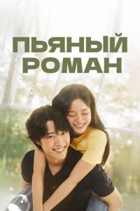 Пьяный роман (сериал) Пьяный роман (сериал) смотреть