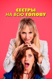 Сестры на всю голову (фильм 2024) Сестры на всю голову (фильм 2024) смотреть