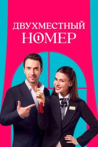 Двухместный номер (сериал) Двухместный номер (сериал) смотреть