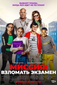 Миссия: Взломать экзамен (фильм 2025) Миссия: Взломать экзамен (фильм 2025) смотреть