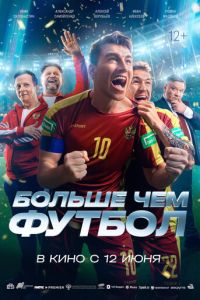 Больше чем футбол (фильм 2025) Больше чем футбол (фильм 2025) смотреть
