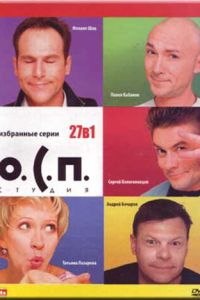 О.С.П. - студия (сериал) О.С.П. - студия (сериал) смотреть