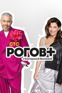 Рогов+ (сериал) Рогов+ (сериал) смотреть