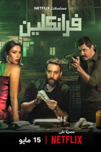 Франклин (сериал) Франклин (сериал) смотреть