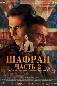 Шафран. Часть 2 (фильм 2025) Шафран. Часть 2 (фильм 2025) смотреть