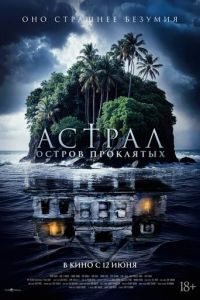 Астрал. Остров проклятых (фильм 2024) смотреть