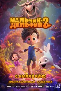 Мальчик-дельфин 2 (мультфильм 2025) Мальчик-дельфин 2 (мультфильм 2025) смотреть