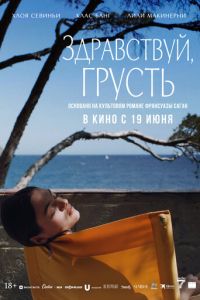 Здравствуй, грусть (фильм 2024) Здравствуй, грусть (фильм 2024) смотреть