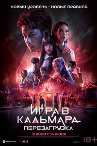 Игра в кальмара: Перезагрузка (фильм 2024) Игра в кальмара: Перезагрузка (фильм 2024) смотреть