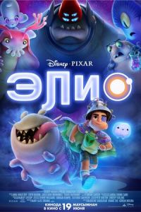Элио (мультфильм 2025) Элио (мультфильм 2025) смотреть